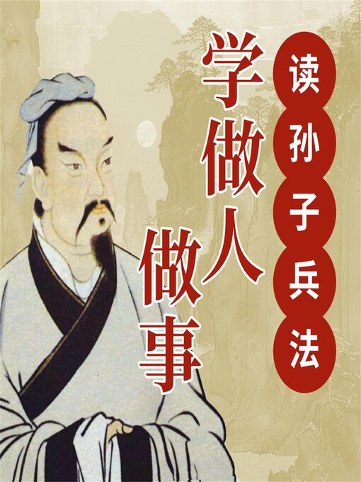 Title details for 读孙子兵法学做人做事 by 马银春 - Available
